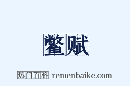鳖赋是什么意思的图片
